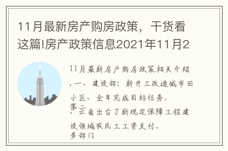 11月最新房产购房政策，干货看这篇!房产政策信息2021年11月29日