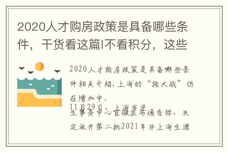 2020人才购房政策是具备哪些条件，干货看这篇!不看积分，这些人才可直接“落沪”