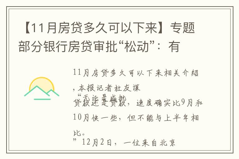 【11月房贷多久可以下来】专题部分银行房贷审批“松动”：有银行一天即可批贷