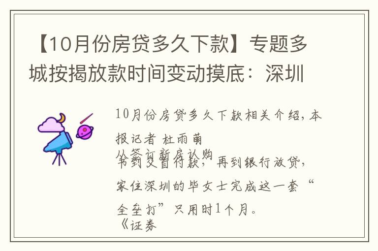 【10月份房贷多久下款】专题多城按揭放款时间变动摸底：深圳最快一个月 上海缩至两三个月