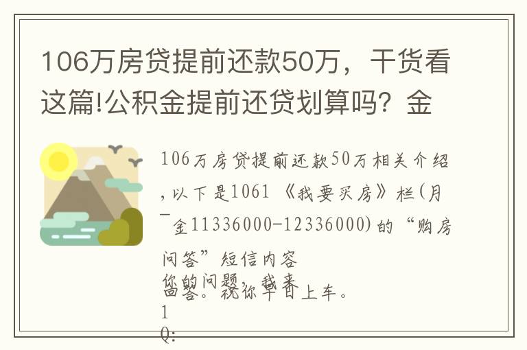 106万房贷提前还款50万，干货看这篇!公积金提前还贷划算吗？金地玖峯汇和万科翡翠国际，投资选哪个？