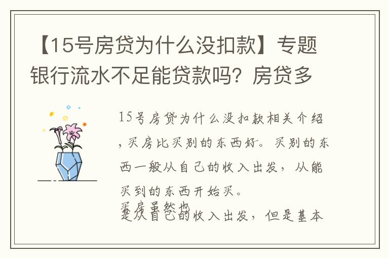 【15号房贷为什么没扣款】专题银行流水不足能贷款吗？房贷多久能批下来？资深银行客户经理解答