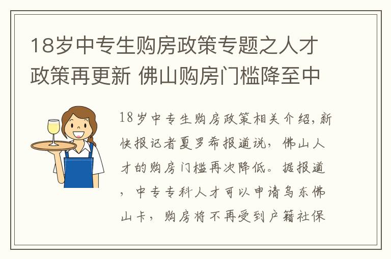 18岁中专生购房政策专题之人才政策再更新 佛山购房门槛降至中专