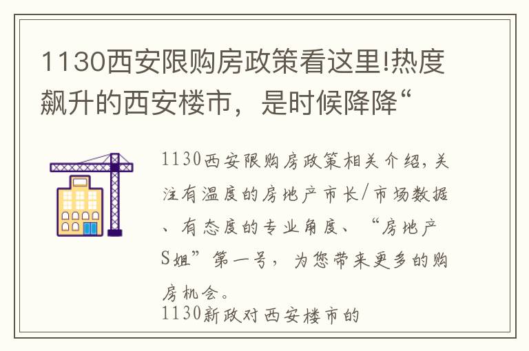 1130西安限购房政策看这里!热度飙升的西安楼市，是时候降降“虚火”了