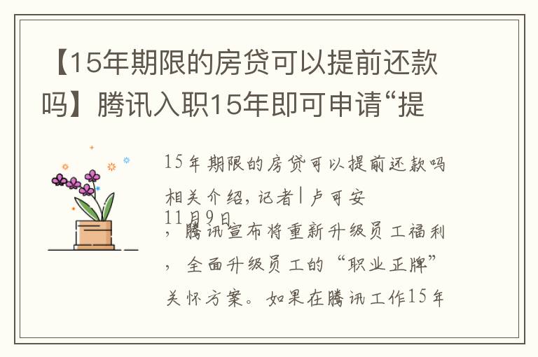 【15年期限的房贷可以提前还款吗】腾讯入职15年即可申请“提前退休”，员工会买账吗？