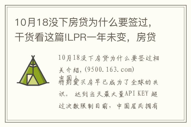 10月18没下房贷为什么要签过，干货看这篇!LPR一年未变，房贷利率却连涨四个月，背后说明了什么？