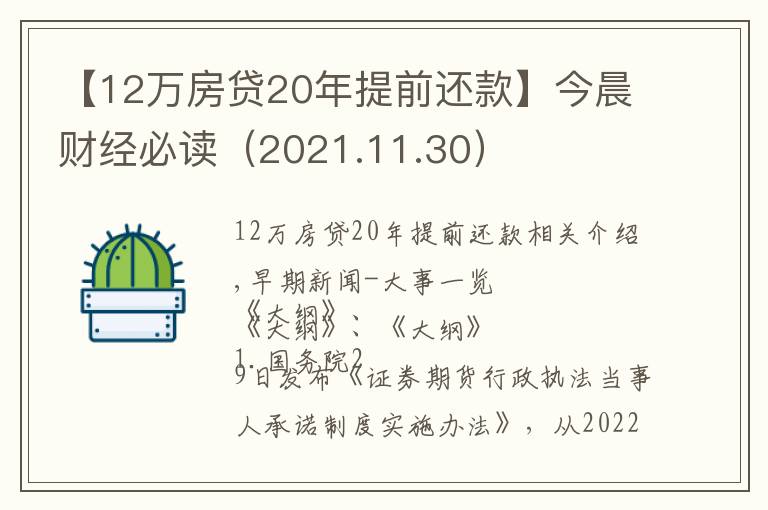 【12万房贷20年提前还款】今晨财经必读（2021.11.30）