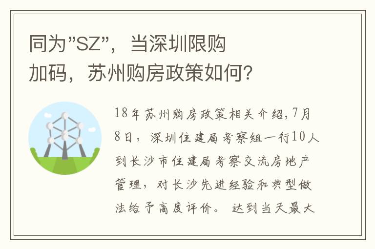 同为"SZ"，当深圳限购加码，苏州购房政策如何？