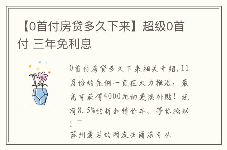 【0首付房贷多久下来】超级0首付 三年免利息