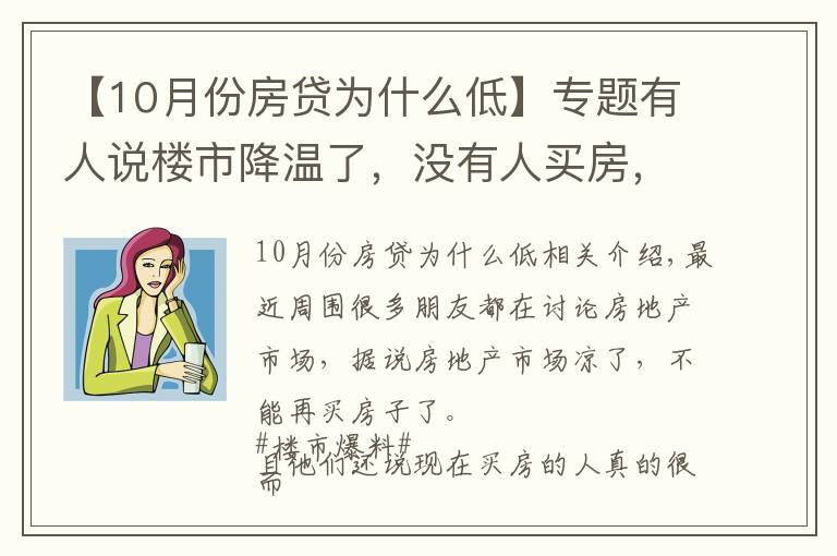 【10月份房贷为什么低】专题有人说楼市降温了，没有人买房，为什么10月个人住房贷多增千亿？