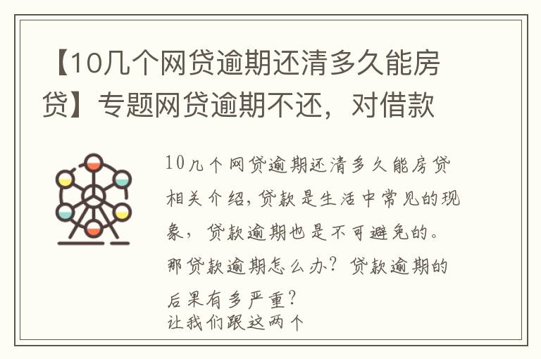 【10几个网贷逾期还清多久能房贷】专题网贷逾期不还，对借款人会有哪些影响？这几个后果比较严重