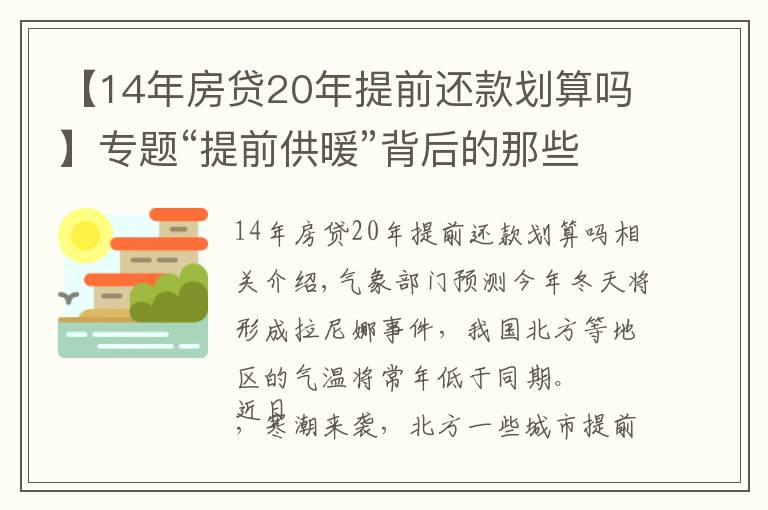 【14年房贷20年提前还款划算吗】专题“提前供暖”背后的那些事：决策怎样做、成本如何摊？