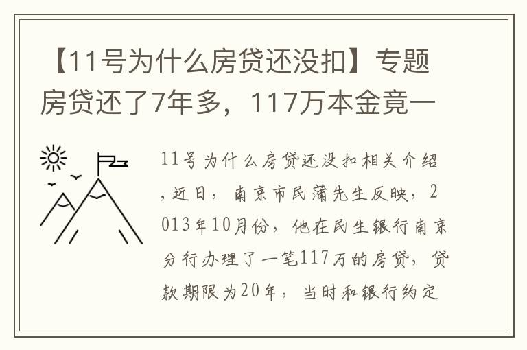 【11号为什么房贷还没扣】专题房贷还了7年多，117万本金竟一分钱没还！男子一查傻眼了…