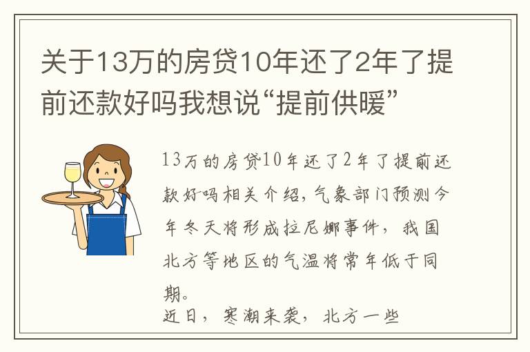 关于13万的房贷10年还了2年了提前还款好吗我想说“提前供暖”背后的那些事