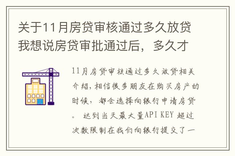 关于11月房贷审核通过多久放贷我想说房贷审批通过后，多久才能收到银行的放款通知？