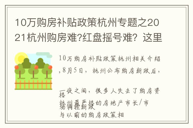 10万购房补贴政策杭州专题之2021杭州购房难?红盘摇号难？这里告诉你,还有地方政府20购房补助