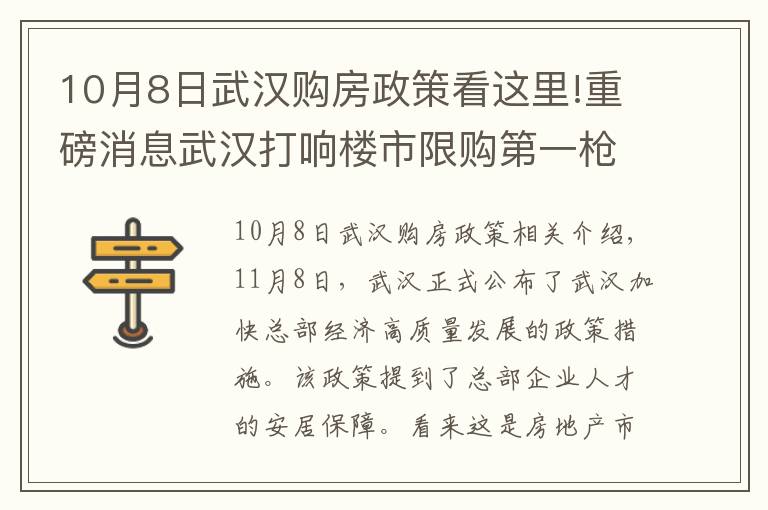 10月8日武汉购房政策看这里!重磅消息武汉打响楼市限购第一枪！冬天来临楼市的春天要来了吗？