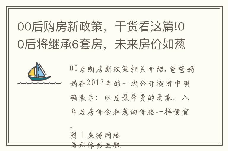 00后购房新政策，干货看这篇!00后将继承6套房，未来房价如葱