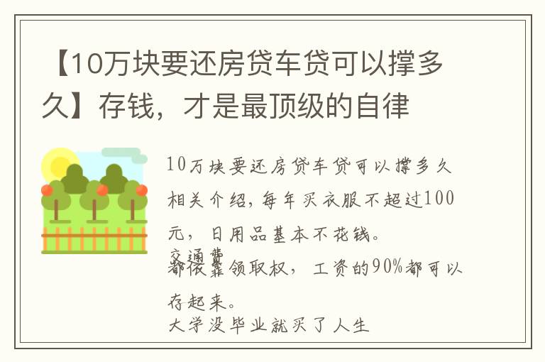 【10万块要还房贷车贷可以撑多久】存钱，才是最顶级的自律