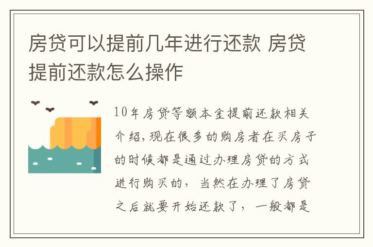 房贷可以提前几年进行还款 房贷提前还款怎么操作