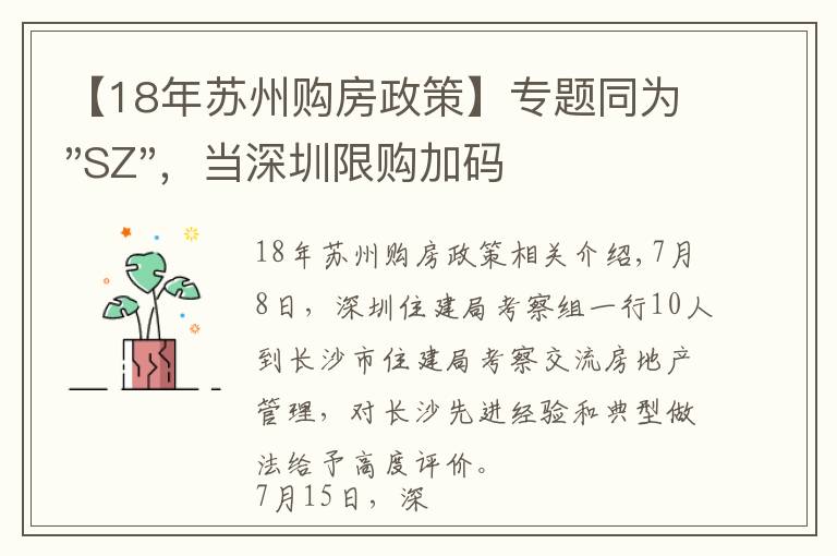 【18年苏州购房政策】专题同为"SZ"，当深圳限购加码，苏州购房政策如何？