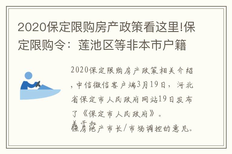 2020保定限购房产政策看这里!保定限购令：莲池区等非本市户籍主城区限购一套