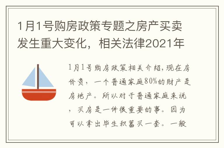 1月1号购房政策专题之房产买卖发生重大变化，相关法律2021年1月1日实施