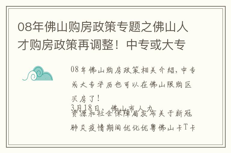 08年佛山购房政策专题之佛山人才购房政策再调整！中专或大专学历外来人员可在佛山买房