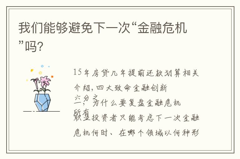 我们能够避免下一次“金融危机”吗？文章配图