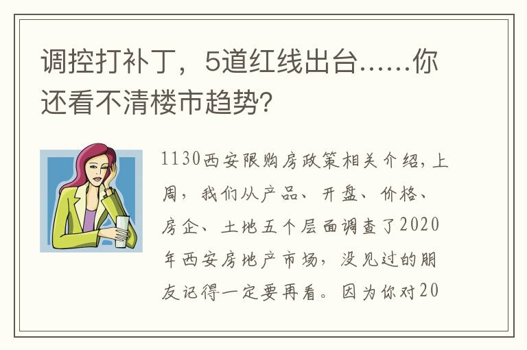 调控打补丁，5道红线出台……你还看不清楼市趋势？