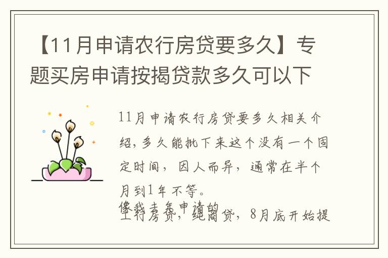 【11月申请农行房贷要多久】专题买房申请按揭贷款多久可以下来？