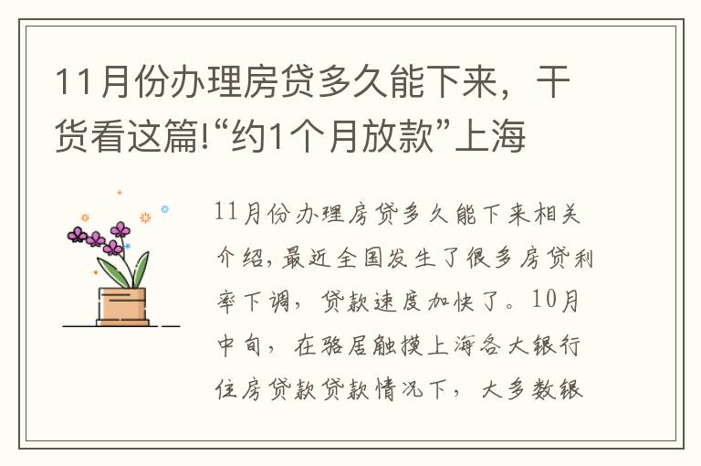 11月份办理房贷多久能下来，干货看这篇!“约1个月放款”上海有银行房贷光速放款