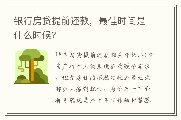 银行房贷提前还款，最佳时间是什么时候？