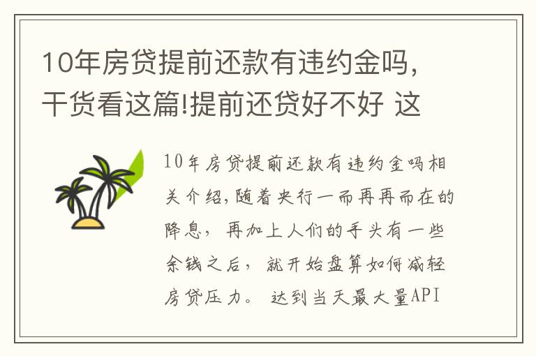 10年房贷提前还款有违约金吗，干货看这篇!提前还贷好不好 这几种情况不宜提前还贷