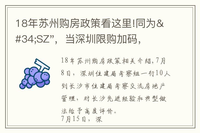 18年苏州购房政策看这里!同为"SZ"，当深圳限购加码，苏州购房政策如何？