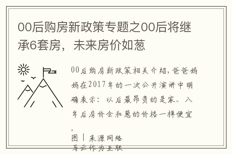 00后购房新政策专题之00后将继承6套房，未来房价如葱