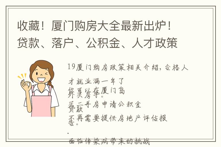 收藏！厦门购房大全最新出炉！贷款、落户、公积金、人才政策等