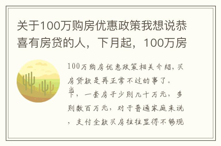 关于100万购房优惠政策我想说恭喜有房贷的人，下月起，100万房贷“好好”操作或少还100000元