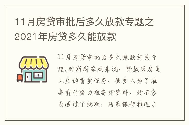 11月房贷审批后多久放款专题之2021年房贷多久能放款