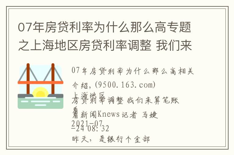 07年房贷利率为什么那么高专题之上海地区房贷利率调整 我们来算笔账