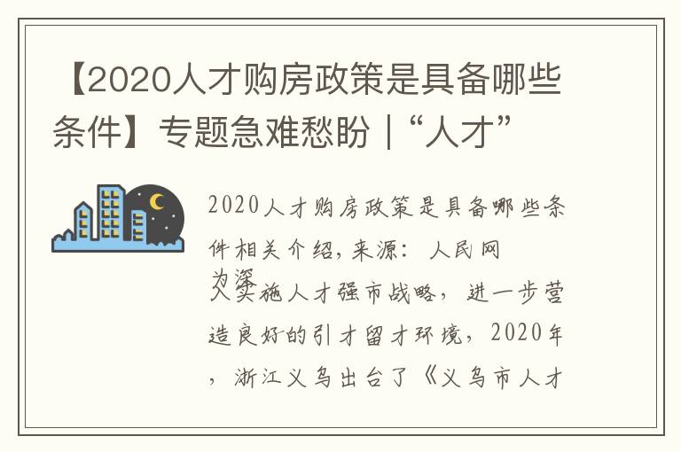 【2020人才购房政策是具备哪些条件】专题急难愁盼｜“人才”买房陷困境 浙江义乌优化补助办理流程