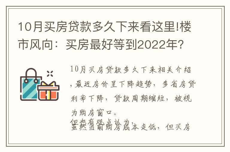 10月买房贷款多久下来看这里!楼市风向：买房最好等到2022年？内行人告诉你真相