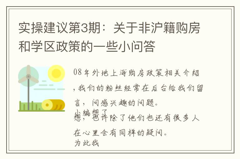 实操建议第3期：关于非沪籍购房和学区政策的一些小问答