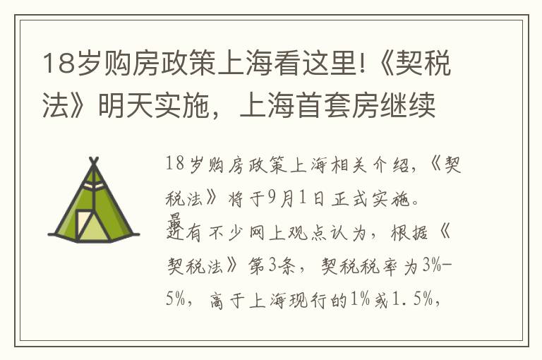 18岁购房政策上海看这里!《契税法》明天实施，上海首套房继续享受1%或1.5%的优惠税率