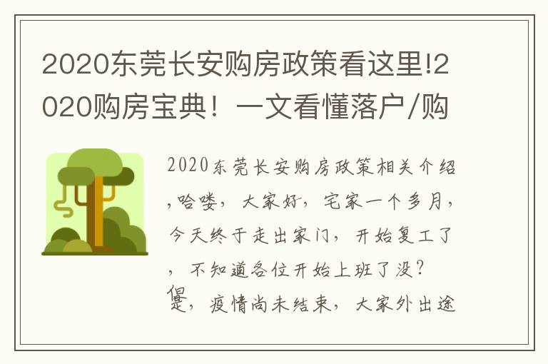 2020东莞长安购房政策看这里!2020购房宝典！一文看懂落户/购房资格/贷款/二手房政策