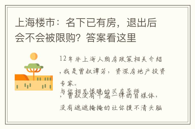 上海楼市：名下已有房，退出后会不会被限购？答案看这里