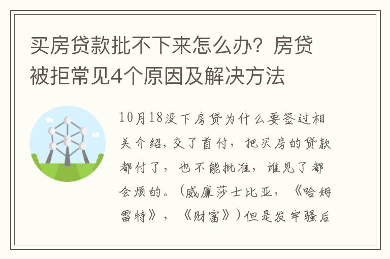 买房贷款批不下来怎么办？房贷被拒常见4个原因及解决方法