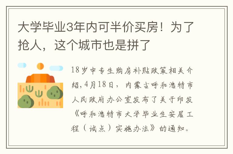 大学毕业3年内可半价买房！为了抢人，这个城市也是拼了