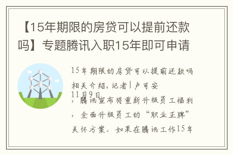 【15年期限的房贷可以提前还款吗】专题腾讯入职15年即可申请“提前退休”，员工会买账吗？