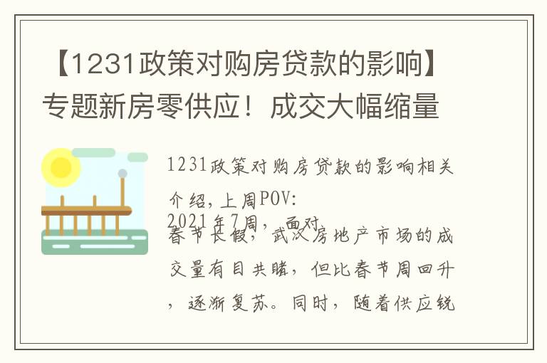 【1231政策对购房贷款的影响】专题新房零供应！成交大幅缩量！节后楼市升温不妥？